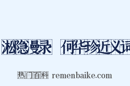 淞隐漫录·何华珍近义词是什么意思的图片